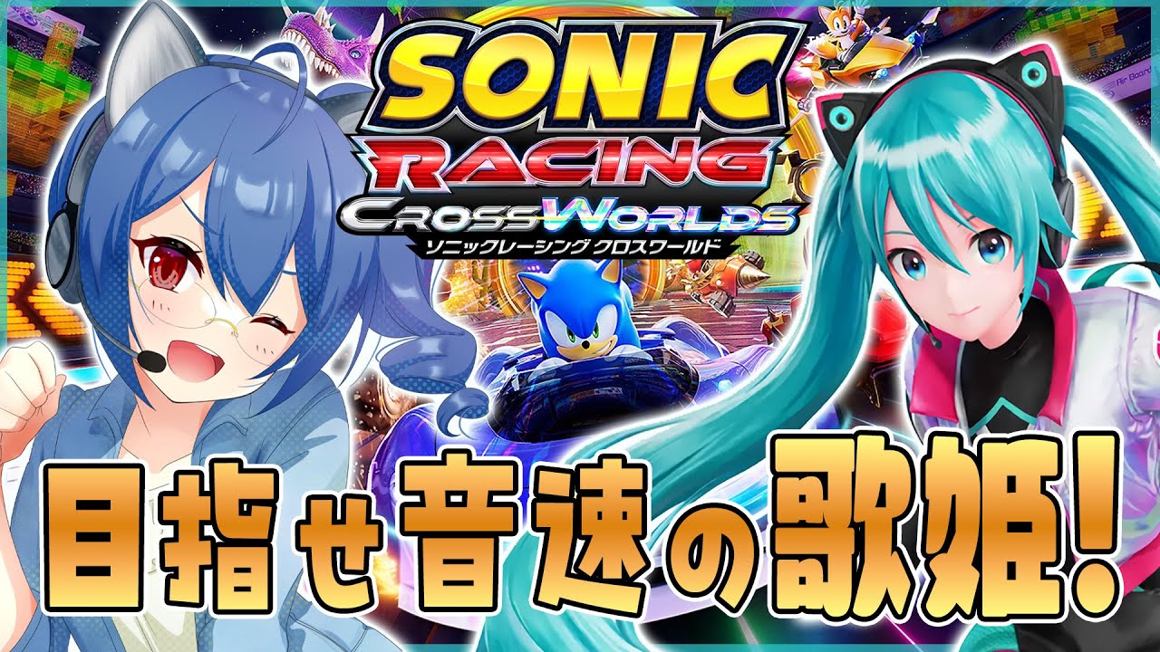 【#ソニックレーシングCW】新キャラ「アイアイ」来たわね！！モンキーボールフェスタやるやで！！【#個人勢VTuber】