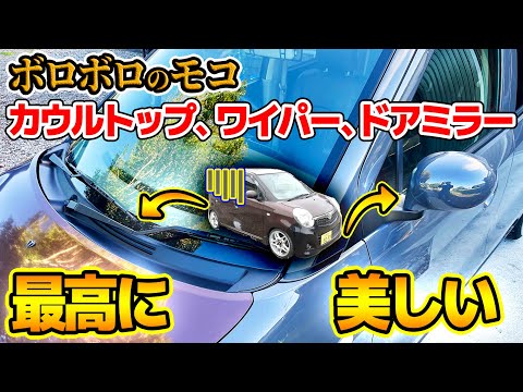 【全塗装】ダサいとは言わせない モコのミラー カウルトップ ワイパーアーム塗装