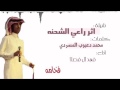 شيلت اثر راعي الشحنه كلمات محمد دعبوب المسردي اداء فهد بن فصلا
