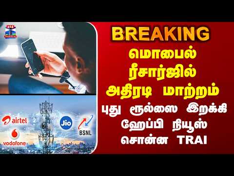 Recharge | மொபைல் ரீசார்ஜில் அதிரடி மாற்றம் - புது ரூல்ஸை இறக்கி ஹேப்பி நியூஸ் சொன்ன TRAI