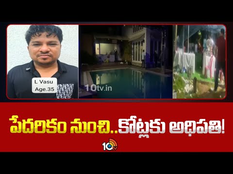 Real Facts About Betting Vasu :రేవ్‌ పార్టీ కీలక పాత్రధారి వాసు వ్యాపార సామ్రాజ్యం |Rave Party |10TV - 10TVNEWSTELUGU