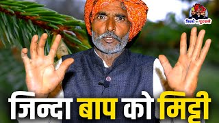 कलयुग रो बेटो, बाप री इज्जत भूल गयो 😭 Marwadi Chutkala #motivation 