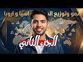 نمو وتوزيع السكان في اسيا و اوروبا ج 2 الدرس الاول دراسات تانية اعدادي الترم التاني شرح مبسط 