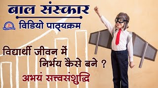 विद्यार्थी जीवन में निर्भय कैसे बने !!! How to be Fearless in Student Life !!! BSK Video Pathyakram