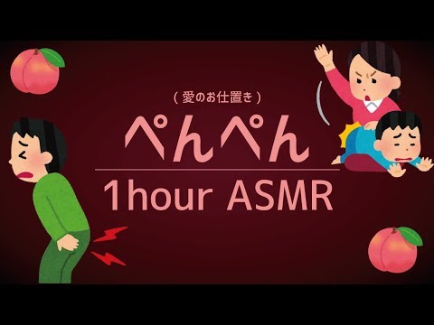 【お仕置き】お尻ペンペン1時間ASMR(睡眠/作業用)