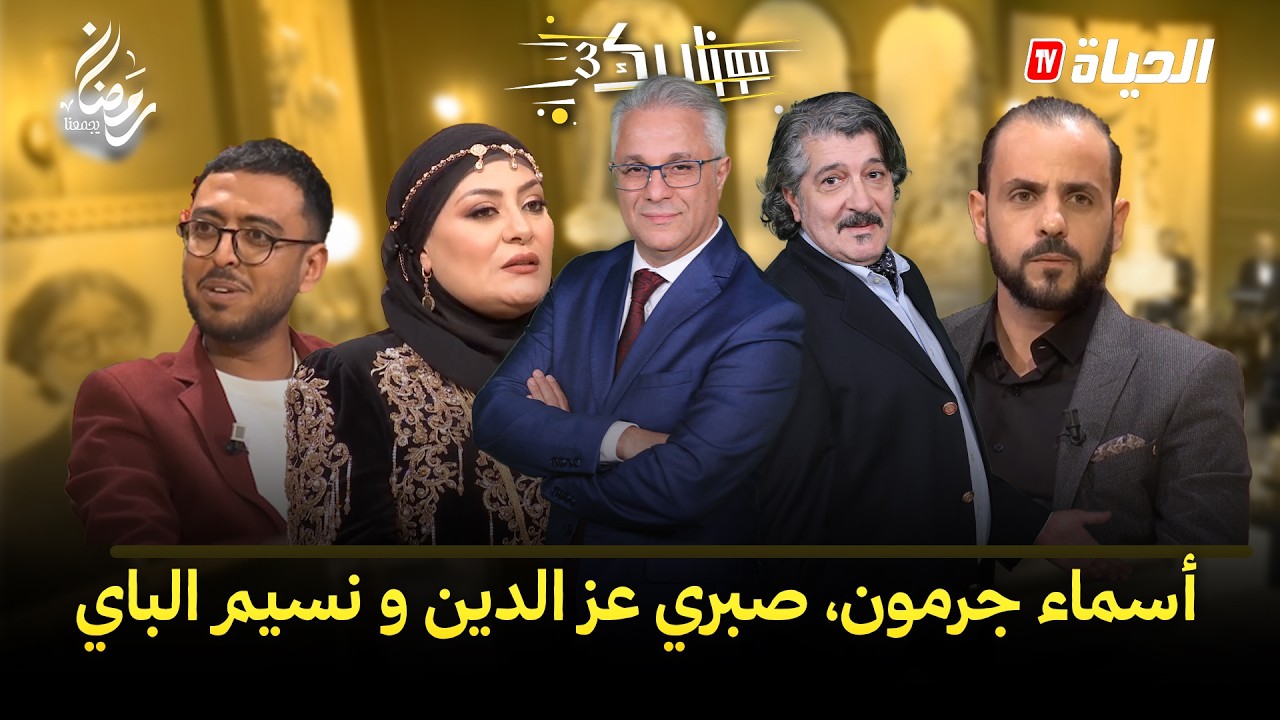 موزاييك 3 l اسماء جرمون و نسيم الباي في حضور قوي و صبري عزالدين يبدع في الاغنية السوفية