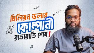 Million-dollar company রাতারাতি শেষ ( আপনার ব্যবসা কীভাবে বাঁচাবেন?)