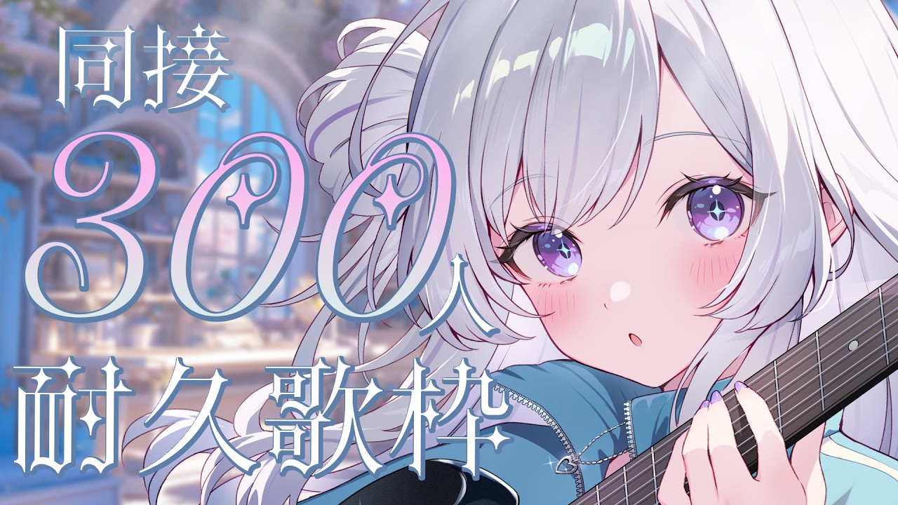 【 #歌枠 】同接300人耐久歌枠！達成で〇〇〇〇〇公開?!【 白傘くらげ / ぱらすと！ 】