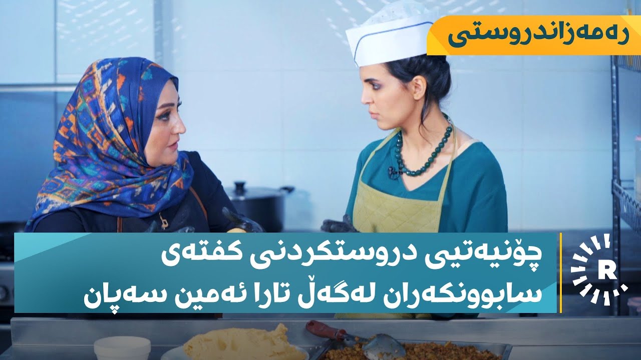 کفتەی سابوونکەران لەگەڵ شێف تارا لە رەمەزاندروستی
