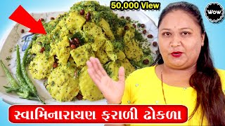 farali dhokla recipe in gujarati || How to Make Farali Dhokla || Farali Recipe || Upvas na dhokla screenshot 5