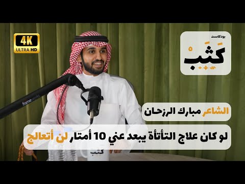 شاعر في مواجهة التأتأة بودكاست كثب 3 الشاعر مبارك ناصر الرزحان