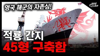 적룡 간지 "45형 구축함" / 영국 해군의 자존심! [지식스토리]