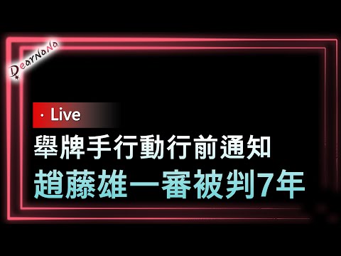 DearNaNa-大巨蛋案一審趙藤雄被判刑7年．國務機要費除罪吳淑珍、林德訓、馬永成3人不起訴．高端涉陸資王必勝稱「不查核」．鄭運鵬中共關係水好深？花敬群批北市不讓社宅達標 柯p：very poor