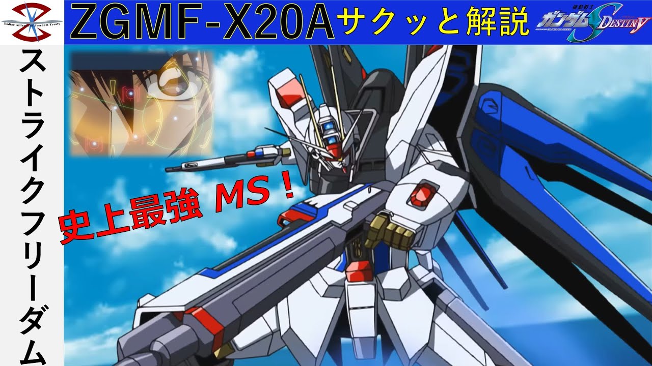 解説】ストライクフリーダム（機動戦士ガンダムSEED DESTINY） - YouTube