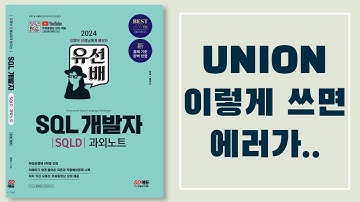유선배 SQLD 2과목 챕터2 적중예상문제 12번