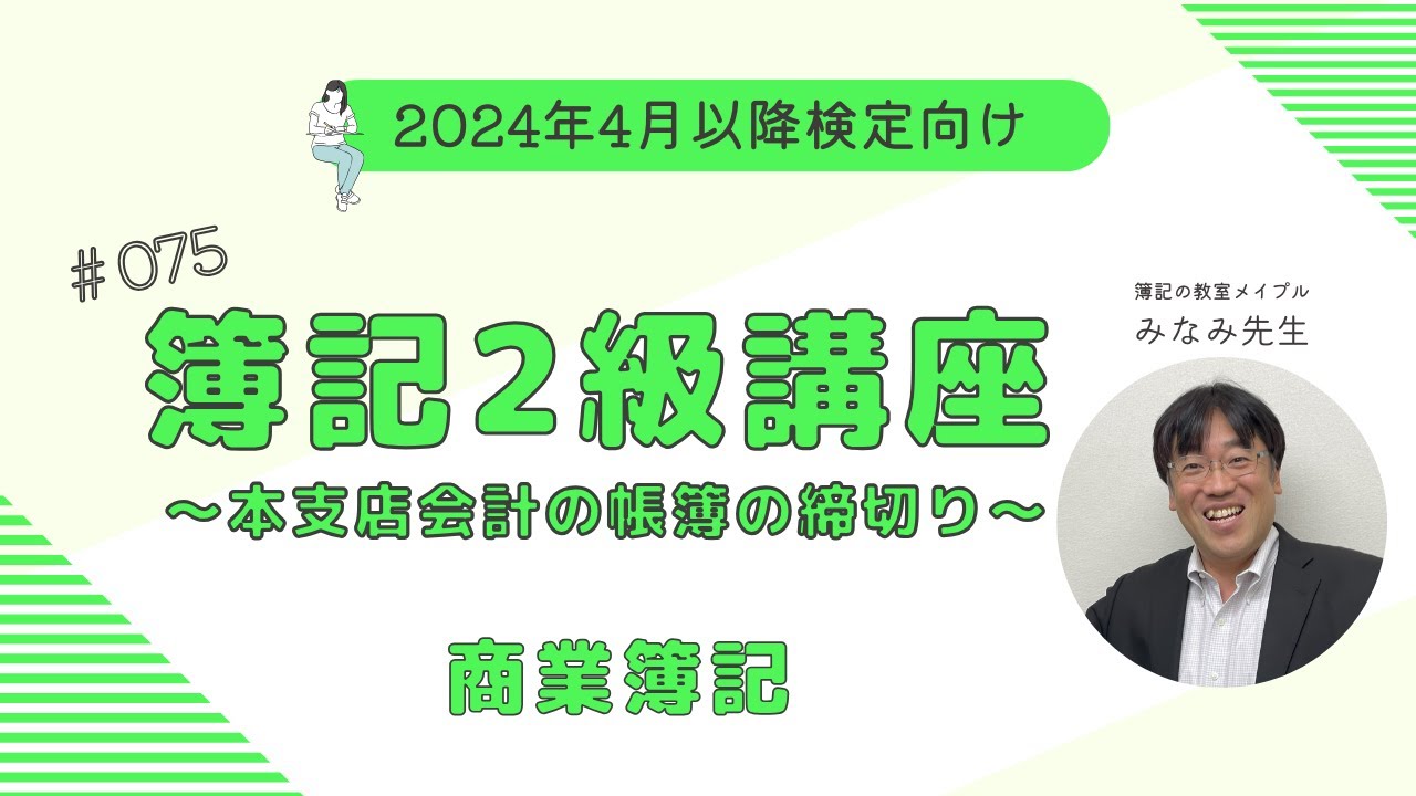 簿記精説II [新訂増補版] ‐特殊商品売買・帳簿組織・本支店会計 株式会社の会計・キャッシュ・フロー会計‐ 簿記2級 商業簿記講義 第74回支店相互間の取引 - YouTube