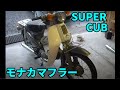 スーパーカブ　モナカマフラーの心地よい音♪　Super　Cub