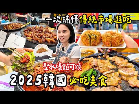 ❁【2025 韓國美食地圖】自由行必存！首爾6 大商圈必吃一次整理！東大門、弘大、明洞、聖水、漢南洞、南大門 必吃清單＋逛街地圖懶人包????????