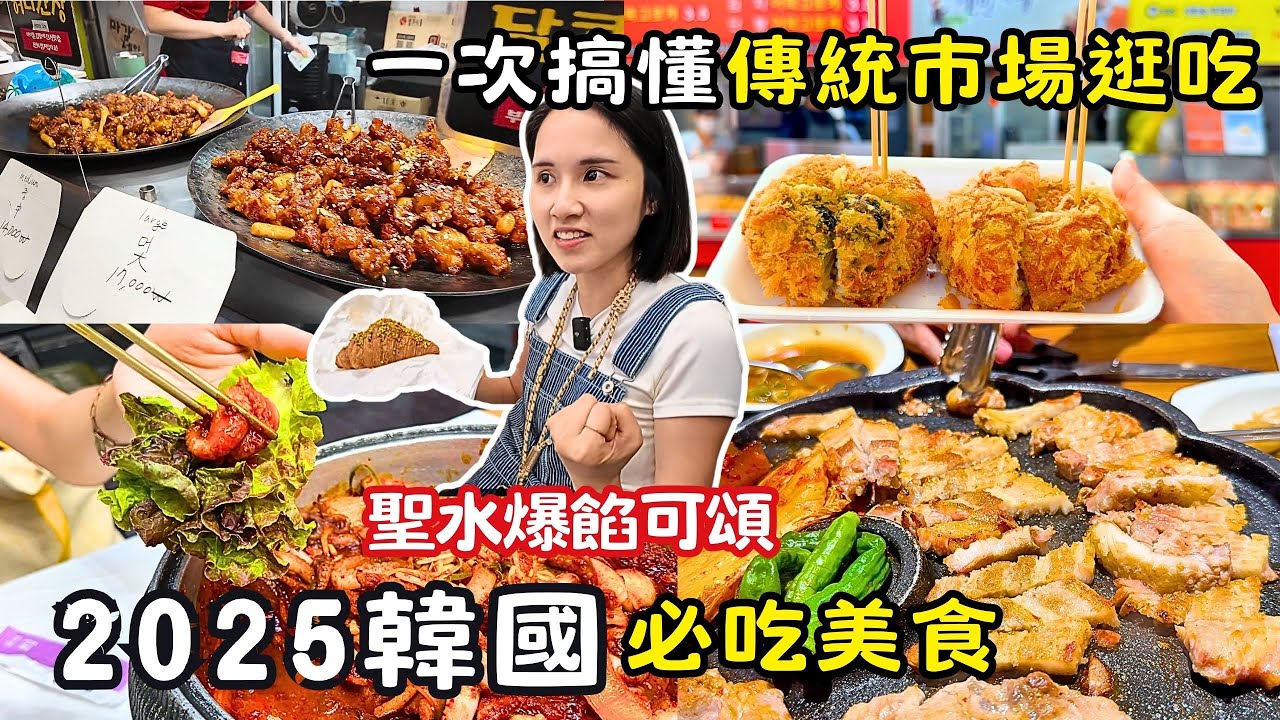 ❁【2025 韓國美食地圖】自由行必存！首爾6 大商圈必吃一次整理！東大門、弘大、明洞、聖水、漢南洞、南大門 必吃清單＋逛街地圖懶人包🇰🇷
