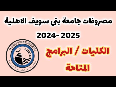 مصروفات جامعة بنى سويف الاهلية 2024 2025 كليات و برامج جامعة بنى سويف الاهلية 2024 2025