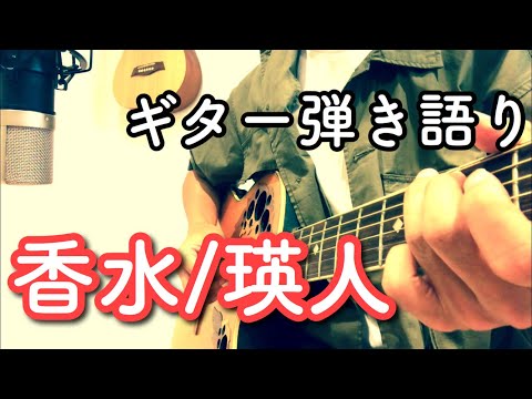 香水／瑛人（優しさ弾き語りCover）