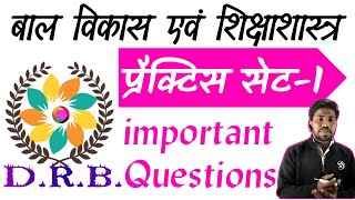 बाल विकास एवं शिक्षाशास्त्र , प्रैक्टिस सेट - 1 | cdp practice set/psychology question for reet