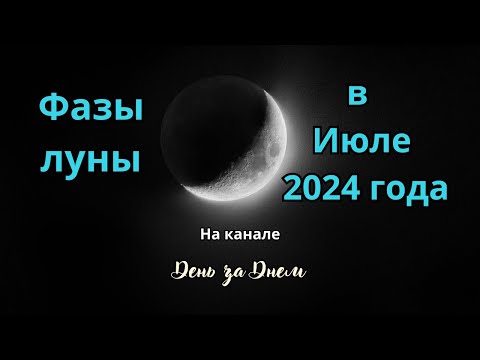 Фазы луны в