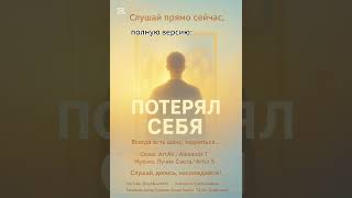 картинка: 🎧 Лучик Света&ArtAV — Потерял Себя (Премьера трека)