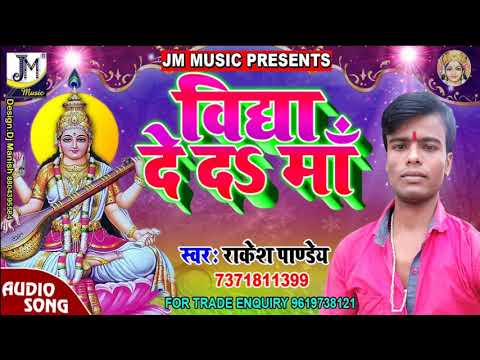 saraswati-puja-song-2019---विद्या-दे-द-मां---vidya-de-da-maa---rakesh-pandey---hey-maa-sharde