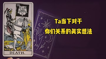 ❤️塔羅占卜丨Ta当下对于你们关系的真实想法 关系的核心问题在哪里 #塔罗牌测试 #塔罗牌爱情 #星座