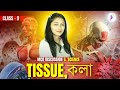 MCQ DISCUSSION| TISSUE | কলা | G.SCIENCE | CLASS-9 BY BANYA MA'AM |#SEBA #CLASS-9 #SHARPY