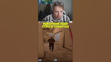 План работает #cs2 #кс2 #csgo #ксго #strogo #строго #twitch #clips #приколыcsgo #knifex