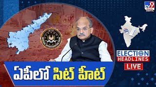 ఏపీలో సిట్ హీట్ LIVE | SIT Over  AP Politics | Election Headlines - TV9