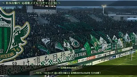 松本山雅チャント 松本山雅チャント