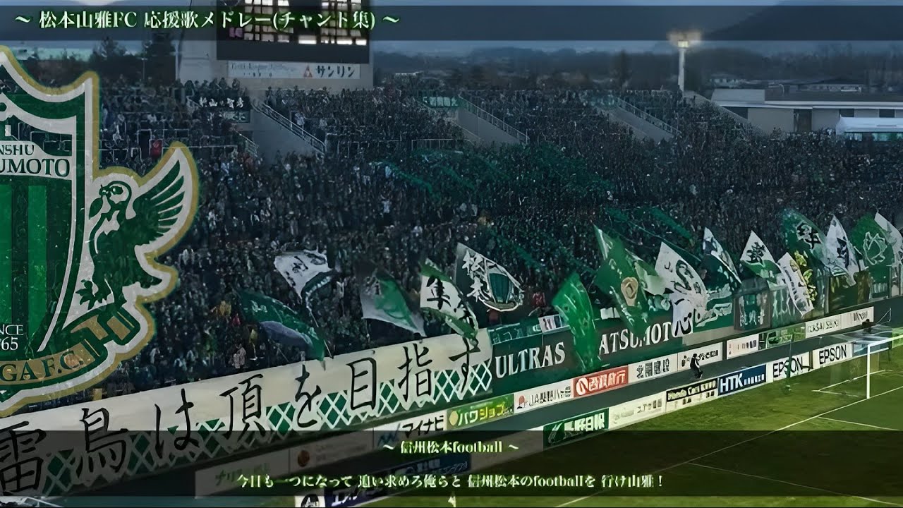 【信州松本〜雷鳥は頂を目指す〜】松本山雅FC チャント集