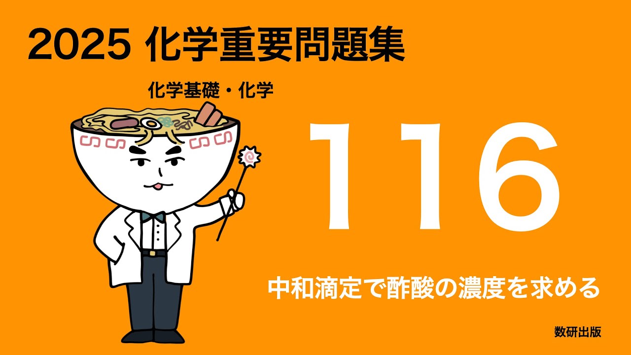 2025化学重要問題集_116中和滴定で酢酸の濃度を求める