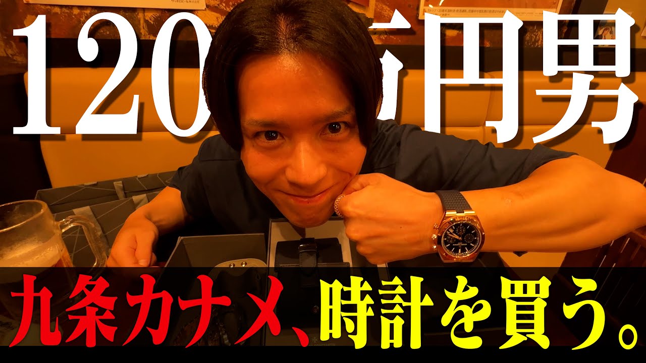 【1200万登場】歌舞伎町ホスト社長 九条カナメ、時計を買う。【セレ部】