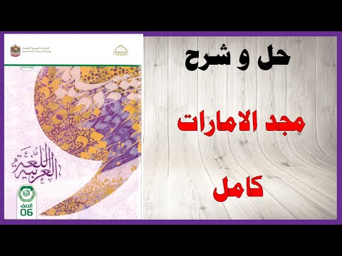 حل أسئلة و شرح درس مجد الامارات كتاب اللغة العربية الصف السادس المنهاج الاماراتي