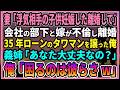 【感動する話】新築の高級タワマン購入直後、妻「浮気相手の子供妊娠したの離婚して」会社の部下と嫁が浮気し離婚35年ローンのタワマンを譲った俺。義姉「大丈夫なの？」俺「困るのは彼らさw」【朗読・馴れ初め】