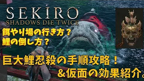 Sekiro 餌やり場 行き方