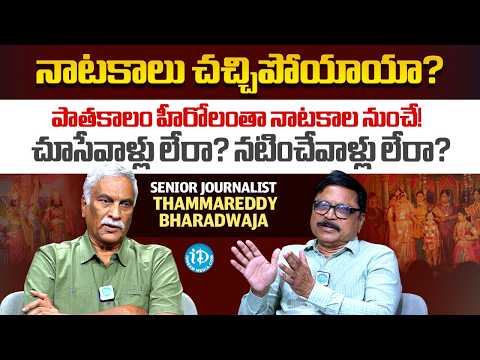 నాటకాలు చచ్చిపోయాయా!! Tammareddy Bharadwaja Analysis With GR Maharshi | iDream Media - IDREAMMEDIA