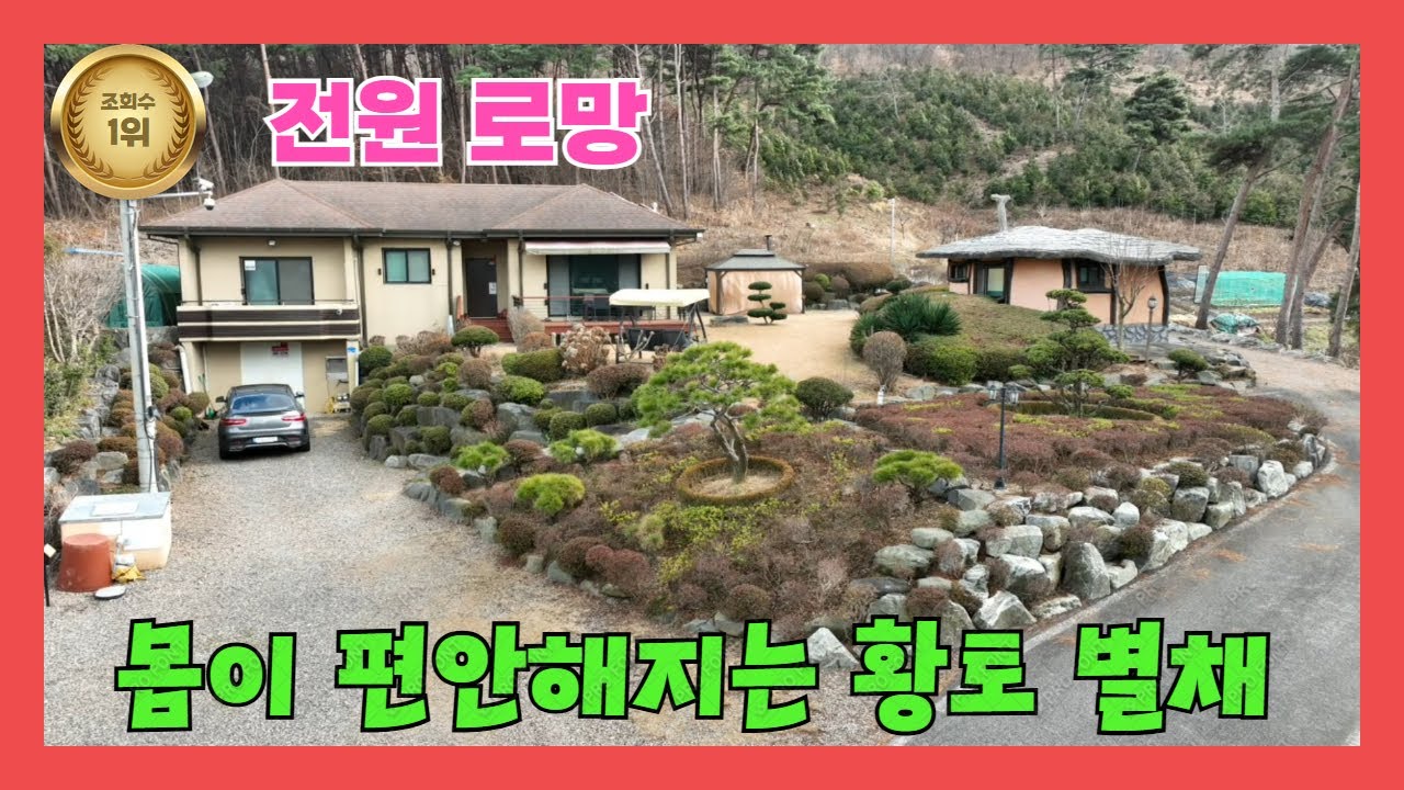 (903)당진전원주택 매매 . 황토 별채가 있는 진짜 전원주택 . 소나무향이 좋은  산자락  힐링하우스    [당진전원주택][당진토지][당진부동산]