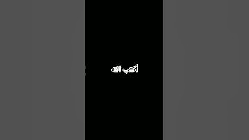 أكتب الله 😭😭القران الكريم بصوت جميل جدا#الدين#اكسبلور#المصحف#القرءن #تلاوة_هادئة