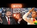 #@)₴?$0 з Майклом Щуром №4