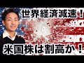 米国株は割高？世界経済の減速に警戒。