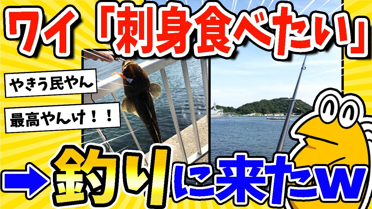 【2ch面白いスレ】ワイ「刺身食べたいな～」→釣り行くか！www