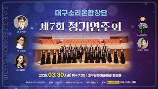 250330 제7회 대구소리온합창단 정기연주회┃Seasons of Love┃지휘 이슬아┃반주 김혜지