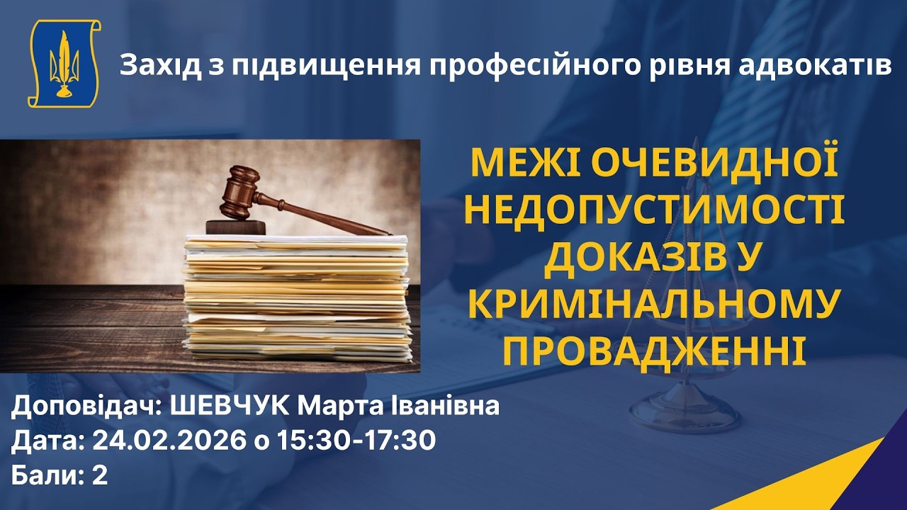 Межі очевидної недопустимості доказів у кримінальному провадженні