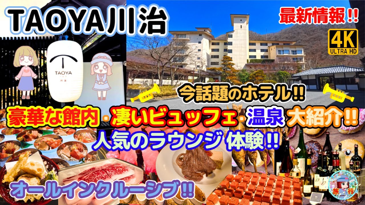 【TAOYA川治】1万円台オールインクルーシブ！無料サービス凄すぎ 高級ブランド肉食べ放題！到着後アルコール飲み放題！贅沢すぎる2/1グランドオープン今話題のホテル