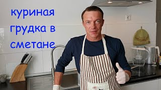 Куриная грудка в сметане.